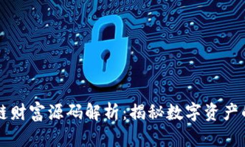 区块链财富源码解析：揭秘数字资产的背后