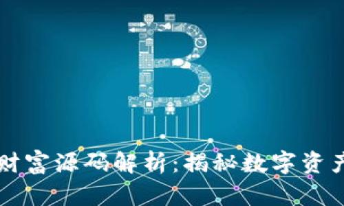 区块链财富源码解析：揭秘数字资产的背后