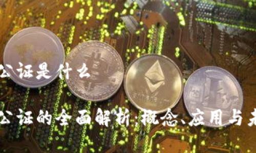 区块链公证是什么

区块链公证的全面解析：概念、应用与未来发展
