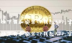 如何成功下载和安装TP钱包APP：官方指南如何成功