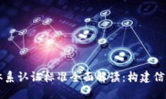 区块链体系认证标准全面解读：构建信任的基石