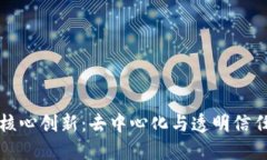 区块链的核心创新：去中心化与透明信任的新时