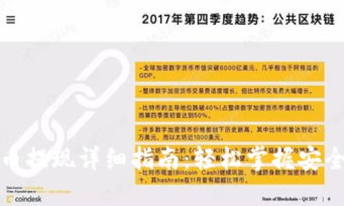 : TP钱包币提现详细指南：轻松掌握安全操作技巧