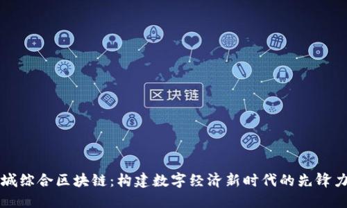 石城综合区块链：构建数字经济新时代的先锋力量
