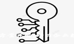 区块链专项合作方案详解：助力企业数字化转型