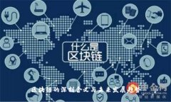 区块链的深刻含义与未来发展趋势