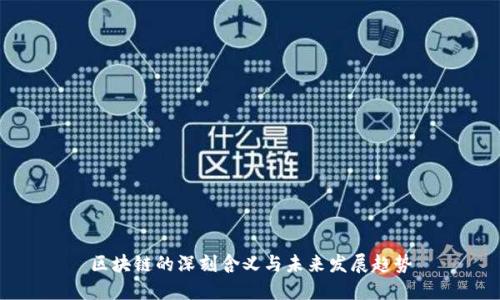区块链的深刻含义与未来发展趋势