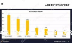 : 被点名的区块链是什么？深入解析其影响与未来
