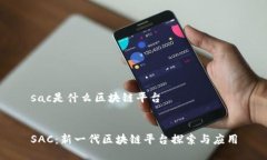 sac是什么区块链平台SAC：新一代区块链平台探索