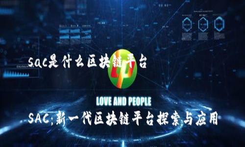 sac是什么区块链平台


SAC：新一代区块链平台探索与应用