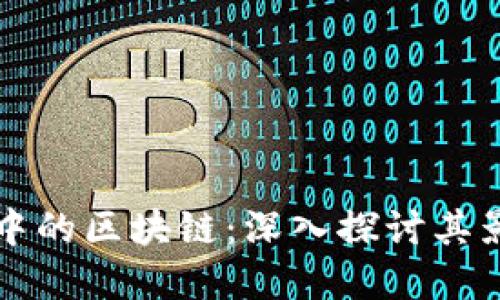 股票市场中的区块链：深入探讨其影响与应用