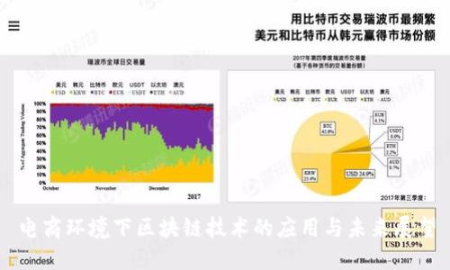 电商环境下区块链技术的应用与未来展望
