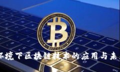 电商环境下区块链技术的应用与未来展望