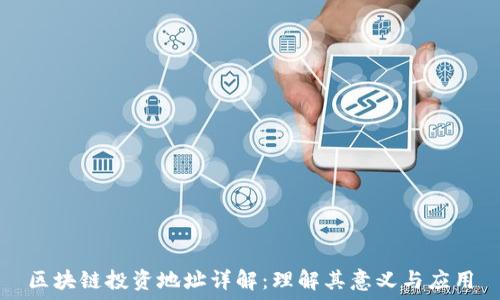   
区块链投资地址详解：理解其意义与应用