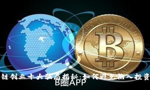 区块链创业十大骗局揭秘：如何避免陷入投资陷阱
