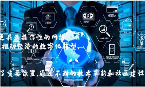    区块链十大门派之一：深入探讨与实践  / 
 guanjianci  区块链, 门派, 加密货币, 去中心化, 技术发展  /guanjianci 

引言
区块链技术自2009年比特币问世以来，迅速成为全球关注的焦点。它不仅仅是一种新兴的技术，更是很多行业变革的推动力。随着区块链的不断发展，各种不同的实施方案、协议和项目相继出现，形成了一个复杂而丰富的生态系统。在这个系统中，有一些被称为“门派”的社区或项目，它们各自有着独特的技术路线、目标和价值观。在本文中，我们将深入探讨区块链的十大门派之一及其影响。

区块链的门派解析
在区块链的世界中，门派概念是指一些具有共同特征和价值观的区块链项目。这些门派通常基于某种核心技术、共识机制或应用场景而形成。虽然存在诸多门派，但我们会逐步分析其中一个在技术和应用方面具有重要意义的门派。

十大门派之一: 以太坊
以太坊（Ethereum）作为区块链十大门派之一，是一个去中心化的平台，允许开发者在其上构建和发布智能合约及去中心化应用（DApps）。自2015年推出以来，以太坊已经成为最受欢迎的区块链之一，其智能合约功能使得多种行业的创新成为可能。

以太坊的技术架构
以太坊的核心在于其创新性地引入了智能合约和去中心化自治组织（DAO）的理念。其技术架构包括以下几个关键组件：
ul
  listrong以太坊虚拟机（EVM）/strong：EVM是以太坊运行智能合约的环境，它支持复杂的编程逻辑和各种数据结构，确保智能合约的执行是安稳和去中心化的。/li
  listrong以太坊代币（ETH）/strong：以太坊的原生加密货币ETH用于支付网络的交易费用，鼓励矿工参与网络的维护和安全。/li
  listrong去中心化应用（DApps）/strong：以太坊支持开发和运行去中心化应用，这使得项目可以不依赖于任何单一服务机构，从而增强了安全性。/li
/ul

以太坊的共识机制
以太坊最初采用的是工作量证明（PoW），但随着网络的不断扩展与发展，已经转向权益证明（PoS）机制。权益证明通过让参与者质押他们的ETH来获得投票权，从而改善了能源消耗和网络安全。

以太坊的发展与面临的挑战
尽管以太坊在多个领域展现了强大的潜力，但其发展同样面临诸多挑战。例如，网络拥堵问题、交易手续费高昂，以及与其他竞争平台的激烈竞争等。为了解决这些问题，以太坊团队正在不断进行技术更新，如以太坊2.0的升级，旨在提升可扩展性和安全性。

以太坊在行业中的应用
以太坊的应用范围非常广泛，涵盖了金融、供应链管理、游戏、社交网络等多个领域。例如，去中心化金融（DeFi）和非同质化代币（NFT）是当前最热门的应用之一，它们极大地推动了以太坊的生态发展。

可能相关的问题
1. 以太坊与比特币的区别是什么？
以太坊与比特币是两个最为知名的区块链平台，但它们之间有许多显著的区别。首先，比特币的主要功能是作为一种数字货币，而以太坊则是一个通用的区块链平台，能够支持多种用途。
比特币采用工作量证明机制，而以太坊正在转向权益证明机制。比特币的编程逻辑相对简单，主要用于转账与支付；而以太坊允许开发者使用复杂的智能合约，创建各种去中心化应用，甚至可以构建自己的加密货币。
这个不同导致了比特币和以太坊在交易速度、扩展性和用例上有很大差异。总之，虽然两者都是区块链，但它们的设计目标和用途各不相同。

2. 以太坊的智能合约是如何工作的？
智能合约是以太坊网络的核心，提供了一种基于代码执行的自动化合约机制。这些合约被发布在区块链上，能够在一定条件触发时自动执行规定的条款。
简单来说，智能合约是一段代码，能够监听特定的输入事件并根据逻辑条件自动执行。如果事件没有发生，合约则不会执行。这种机制确保了合约的安全性和透明性，能够有效防止任何一方的欺诈行为。
智能合约还可用于建立去中心化应用（DApps），广泛应用于金融智能合约、供应链管理、版权保护等领域，使得合同的执行方式更加可靠与高效。

3. 以太坊如何实现去中心化？
以太坊通过去中心化的网络结构实现了其核心目标。每一个参与者都可以成为以太坊网络的节点，这意味着交易和智能合约的执行不是集中在单个实体手中，而是由许多相互关联的节点共同维护。
此外，去中心化的特点还体现在以太坊的共识机制上。通过权益证明或工作量证明，网络节点需要协作验证每一笔交易的有效性。这样的机制确保了数据的安全性和可靠性，极大程度上降低了单一故障点的风险。
通过透明的协议与规则，加上每位参与者的共同监督，去中心化不仅提高了网络的安全性，还增强了用户对平台的信任感。

4. 以太坊的应用场景有哪些？
以太坊的应用场景众多，涵盖了多个行业，其中一些重要的场景包括：
ul
  listrong去中心化金融（DeFi）/strong：用以太坊平台构建的去中心化金融应用让用户可以进行借贷、交易和投资，而无需中介机构。/li
  listrong非同质化代币（NFT）/strong：以太坊为NFT的创造和流通提供了基础设施，使得艺术品、游戏道具等独特资产可以在区块链上进行交易。/li
  listrong供应链管理/strong：通过在以太坊上记录交易数据，企业可以实现透明和可追溯的供应链管理。/li
/ul
以上只是几个示例，随着技术的不断发展，预计以太坊将会用于更多的新兴应用场景中。

5. 未来以太坊的发展方向是什么？
以太坊的未来发展方向主要集中在解决现有网络问题、提高可扩展性和降低交易费用。以太坊2.0的推出，标志着其迈向新的技术发展阶段，预计将带来更快速、更加环保和更具互操作性的网络。
此外，智能合约和去中心化应用的进一步创新有望引领行业的新变革，促进企业和个人更积极地接受区块链技术。这将可能影响整个行业的格局，带来更广泛的应用和合作，推动经济的数字化转型。

总结
作为区块链十大门派之一的以太坊，凭借其综合的技术架构和广泛的应用场景，展现了巨大潜力。尽管面临挑战，它的发展历程和未来的愿景使其在区块链生态系统中占据了重要位置。通过不断的技术革新和社区建设，以太坊将继续为世界带来更多的机遇和变革。