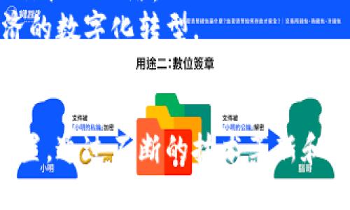    区块链十大门派之一：深入探讨与实践  / 
 guanjianci  区块链, 门派, 加密货币, 去中心化, 技术发展  /guanjianci 

引言
区块链技术自2009年比特币问世以来，迅速成为全球关注的焦点。它不仅仅是一种新兴的技术，更是很多行业变革的推动力。随着区块链的不断发展，各种不同的实施方案、协议和项目相继出现，形成了一个复杂而丰富的生态系统。在这个系统中，有一些被称为“门派”的社区或项目，它们各自有着独特的技术路线、目标和价值观。在本文中，我们将深入探讨区块链的十大门派之一及其影响。

区块链的门派解析
在区块链的世界中，门派概念是指一些具有共同特征和价值观的区块链项目。这些门派通常基于某种核心技术、共识机制或应用场景而形成。虽然存在诸多门派，但我们会逐步分析其中一个在技术和应用方面具有重要意义的门派。

十大门派之一: 以太坊
以太坊（Ethereum）作为区块链十大门派之一，是一个去中心化的平台，允许开发者在其上构建和发布智能合约及去中心化应用（DApps）。自2015年推出以来，以太坊已经成为最受欢迎的区块链之一，其智能合约功能使得多种行业的创新成为可能。

以太坊的技术架构
以太坊的核心在于其创新性地引入了智能合约和去中心化自治组织（DAO）的理念。其技术架构包括以下几个关键组件：
ul
  listrong以太坊虚拟机（EVM）/strong：EVM是以太坊运行智能合约的环境，它支持复杂的编程逻辑和各种数据结构，确保智能合约的执行是安稳和去中心化的。/li
  listrong以太坊代币（ETH）/strong：以太坊的原生加密货币ETH用于支付网络的交易费用，鼓励矿工参与网络的维护和安全。/li
  listrong去中心化应用（DApps）/strong：以太坊支持开发和运行去中心化应用，这使得项目可以不依赖于任何单一服务机构，从而增强了安全性。/li
/ul

以太坊的共识机制
以太坊最初采用的是工作量证明（PoW），但随着网络的不断扩展与发展，已经转向权益证明（PoS）机制。权益证明通过让参与者质押他们的ETH来获得投票权，从而改善了能源消耗和网络安全。

以太坊的发展与面临的挑战
尽管以太坊在多个领域展现了强大的潜力，但其发展同样面临诸多挑战。例如，网络拥堵问题、交易手续费高昂，以及与其他竞争平台的激烈竞争等。为了解决这些问题，以太坊团队正在不断进行技术更新，如以太坊2.0的升级，旨在提升可扩展性和安全性。

以太坊在行业中的应用
以太坊的应用范围非常广泛，涵盖了金融、供应链管理、游戏、社交网络等多个领域。例如，去中心化金融（DeFi）和非同质化代币（NFT）是当前最热门的应用之一，它们极大地推动了以太坊的生态发展。

可能相关的问题
1. 以太坊与比特币的区别是什么？
以太坊与比特币是两个最为知名的区块链平台，但它们之间有许多显著的区别。首先，比特币的主要功能是作为一种数字货币，而以太坊则是一个通用的区块链平台，能够支持多种用途。
比特币采用工作量证明机制，而以太坊正在转向权益证明机制。比特币的编程逻辑相对简单，主要用于转账与支付；而以太坊允许开发者使用复杂的智能合约，创建各种去中心化应用，甚至可以构建自己的加密货币。
这个不同导致了比特币和以太坊在交易速度、扩展性和用例上有很大差异。总之，虽然两者都是区块链，但它们的设计目标和用途各不相同。

2. 以太坊的智能合约是如何工作的？
智能合约是以太坊网络的核心，提供了一种基于代码执行的自动化合约机制。这些合约被发布在区块链上，能够在一定条件触发时自动执行规定的条款。
简单来说，智能合约是一段代码，能够监听特定的输入事件并根据逻辑条件自动执行。如果事件没有发生，合约则不会执行。这种机制确保了合约的安全性和透明性，能够有效防止任何一方的欺诈行为。
智能合约还可用于建立去中心化应用（DApps），广泛应用于金融智能合约、供应链管理、版权保护等领域，使得合同的执行方式更加可靠与高效。

3. 以太坊如何实现去中心化？
以太坊通过去中心化的网络结构实现了其核心目标。每一个参与者都可以成为以太坊网络的节点，这意味着交易和智能合约的执行不是集中在单个实体手中，而是由许多相互关联的节点共同维护。
此外，去中心化的特点还体现在以太坊的共识机制上。通过权益证明或工作量证明，网络节点需要协作验证每一笔交易的有效性。这样的机制确保了数据的安全性和可靠性，极大程度上降低了单一故障点的风险。
通过透明的协议与规则，加上每位参与者的共同监督，去中心化不仅提高了网络的安全性，还增强了用户对平台的信任感。

4. 以太坊的应用场景有哪些？
以太坊的应用场景众多，涵盖了多个行业，其中一些重要的场景包括：
ul
  listrong去中心化金融（DeFi）/strong：用以太坊平台构建的去中心化金融应用让用户可以进行借贷、交易和投资，而无需中介机构。/li
  listrong非同质化代币（NFT）/strong：以太坊为NFT的创造和流通提供了基础设施，使得艺术品、游戏道具等独特资产可以在区块链上进行交易。/li
  listrong供应链管理/strong：通过在以太坊上记录交易数据，企业可以实现透明和可追溯的供应链管理。/li
/ul
以上只是几个示例，随着技术的不断发展，预计以太坊将会用于更多的新兴应用场景中。

5. 未来以太坊的发展方向是什么？
以太坊的未来发展方向主要集中在解决现有网络问题、提高可扩展性和降低交易费用。以太坊2.0的推出，标志着其迈向新的技术发展阶段，预计将带来更快速、更加环保和更具互操作性的网络。
此外，智能合约和去中心化应用的进一步创新有望引领行业的新变革，促进企业和个人更积极地接受区块链技术。这将可能影响整个行业的格局，带来更广泛的应用和合作，推动经济的数字化转型。

总结
作为区块链十大门派之一的以太坊，凭借其综合的技术架构和广泛的应用场景，展现了巨大潜力。尽管面临挑战，它的发展历程和未来的愿景使其在区块链生态系统中占据了重要位置。通过不断的技术革新和社区建设，以太坊将继续为世界带来更多的机遇和变革。