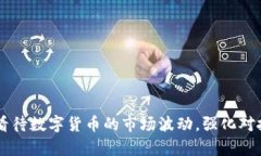    TP钱包里的币会涨还是会跌？揭秘数字货币价格