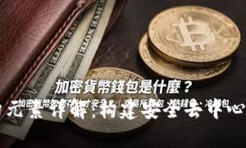 区块链的基础架构元素详解：构建安全去中心化系统的核心组成