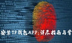 如何下载和安装TP钱包APP：详尽指南与常见问题解