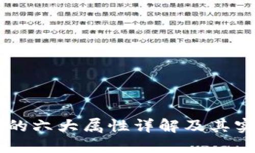 区块链的六大属性详解及其实际应用
