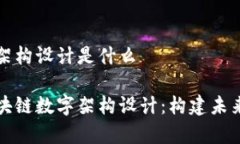 区块链数字架构设计是什么深度解析区块链数字