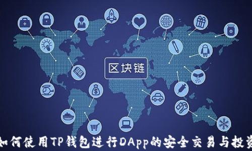 
如何使用TP钱包进行DApp的安全交易与投资