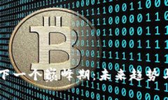 区块链的下一个巅峰期：未来趋势与前景展望