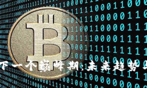 区块链的下一个巅峰期：未来趋势与前景展望