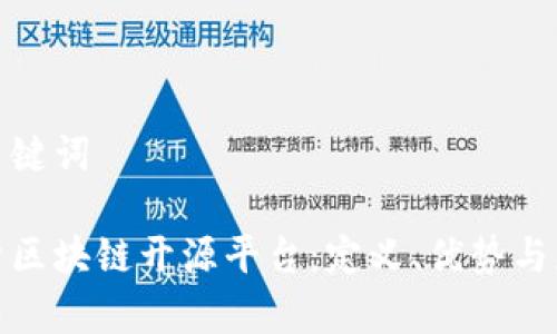 好的和关键词

深入解析区块链开源平台：定义、优势与应用前景