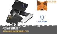如何解决TP钱包矿工费不足的问题