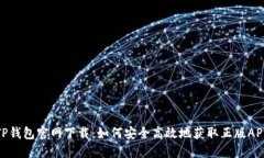 TP钱包官网下载：如何安全高效地获取正版APP