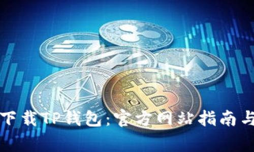 如何安全下载TP钱包：官方网站指南与注意事项