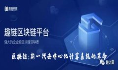 区块链：新一代去中心化计算系统的革命