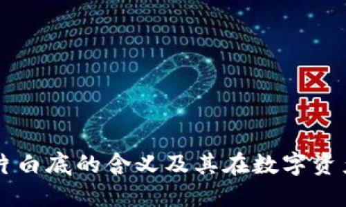 区块链图片白底的含义及其在数字资产中的应用