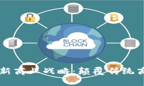 区块链驱动的新商业战略：颠覆传统商业模式的未来