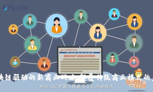 区块链驱动的新商业战略：颠覆传统商业模式的未来