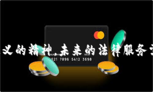 : 解析区块链对法律领域的深远影响及其应用前景

区块链,法律,数字资产,智能合约,数据安全/guanjianci

前言
随着科技的迅猛发展，区块链作为一种新兴技术逐渐进入公众视野。它不仅在金融领域引起了广泛关注，也开始在法律、医疗、供应链管理等多个行业展现出其潜在的价值。本文将详细探讨区块链对法律领域的作用、它带来的变化以及未来可能的发展趋势。

区块链的基本概念
区块链是一种分布式的数据库技术，其本质是一个公开的、去中心化的数据库，能够高效、安全地记录信息。每一个区块都包含一组交易记录，这些区块通过密码学技术相互连接形成链式结构，确保了数据的不可篡改性和透明性。
区块链不仅限于比特币等数字货币，还可以用于智能合约的执行、数字身份验证等多种场景。这使得它在法律领域具有了更为广泛的应用前景。

区块链对法律的主要作用
区块链对法律的作用主要体现在以下几个方面：

h41. 合同自动化与智能合约/h4
智能合约是区块链技术的一项重要应用，它是一种自我执行的合约，其条款直接写入代码中。当合同条件被满足时，合约将自动执行，减少了对中介的依赖。在法律领域，这意味着合约的执行可以更加高效、透明，降低了违约风险。
例如，在房地产交易中，智能合约可以在买卖双方达成协议后自动更新所有权，同时安全地转移资金，从而简化交易过程，降低交易成本。

h42. 数字资产的确权与保护/h4
区块链提供了一种不易被篡改的信息存储机制，对于数字资产的确权起到了重要作用。通过将资产信息上链，任何人都可以查阅到资产的历史变更记录，从而确保了资产交易的透明度与安全性。
在知识产权领域，区块链能够帮助艺术家、作者记录作品的创作时间以及所有权变更，从而有效维护其合法权益，防止盗版、抄袭等现象发生。

h43. 数据安全与隐私保护/h4
在法律领域，涉及大量的敏感信息，如个人隐私、商业机密等。区块链通过其去中心化的特点，能够有效降低数据被单点攻击的风险。此外，区块链还支持隐私保护技术，如零知识证明，使得数据在共享的同时仍可保持隐私。
这对于法律事务所来说尤为重要，因为他们需要确保客户信息的安全性与隐私性。在区块链上，共享的法律信息和文件只能被授权人员查看，从而提高了数据的保密性。

h44. 司法透明度与公正性/h4
区块链能够提供透明的记录与审计机制，有助于提高司法过程的透明度和公正性。所有的案件信息和判决结果都可以在区块链上记录，任何人都可以查询到处理情况，从而防止腐败行为。
例如，在公共采购项目中，所有的投标信息、评标结果都可以通过区块链技术进行记录与追踪，这样不仅提高了透明度，也可以有效减少舞弊行为，增强公众对司法系统的信任感。

h45. 促进跨国法律合作/h4
由于区块链的去中心化特性，它为跨国法律合作提供了新的可能性。不同国家之间在法律法规、数据保护等方面存在较大差异，区块链可以通过统一的标准减少这种差异带来的沟通成本。
例如，在国际贸易领域，通过区块链进行的合同及交易记录不仅可以提高效率，还可以简化不同国家间的法律合规流程，推动国际合作。

区块链在法律领域的应用挑战
尽管区块链在法律领域展现出巨大的潜力，但仍然面临着多种挑战：

h41. 技术成熟度不足/h4
目前，区块链技术尚处于不断发展和完善的阶段。许多法律专业人士对区块链的了解有限，这导致了技术在法律实践中的应用受到限制。法律界需要进行充分的技术培训与教育，以便与该新兴技术更好地结合。

h42. 合规性与法律适用问题/h4
不同国家对区块链的监管政策不尽相同，如何确保区块链应用的合规性仍然是一个亟需解决的问题。此外，一些国家尚未制定针对区块链的法律法规，使得相关法律适用问题变得复杂。

h43. 技术风险与可靠性/h4
尽管区块链技术具有高度的安全性，但仍然存在技术故障或黑客攻击的风险。如何评估和管理这些风险是保护法律信息安全的重要课题。

h44. 数据隐私与合规性冲突/h4
在某些情况下，区块链的透明性和去中心化特性与隐私保护法规（如GDPR）之间可能存在冲突。法律专业人士需要更多理解区块链的技术属性，以便在满足法律要求的同时，处理好隐私保护与数据透明之间的平衡。

h45. 法律意识与社会接受度/h4
法律界对此类新技术的接受度以及社会公众的法律意识将直接影响区块链的广泛应用。推动公众与法律工作者对区块链技术的理解和应用是未来发展的必要步骤。

相关问题探讨

h41. 区块链能否取代传统法律服务？/h4
虽然区块链技术在法律领域展现出光明前景，但它并不能完全取代传统法律服务，原因主要有以下几点：
首先，法律事务的复杂性和多变性使得单靠技术无法解决所有问题。许多法律问题涉及到人类的道德、伦理以及社会习俗，而这些是现阶段的技术所无法处理的。
其次，法律服务不仅仅是合约的执行和信息的记录，还涉及法律咨询、争议解决等过程，这些都需要人类法律专业人士的判断和沟通能力。
最后，从法律规范和合规性的角度来看，技术在法律领域的应用必须符合现有法律法规，而很多情况下，法律的制定和更新都需要长时间的社会讨论和实践检验。
因此，未来的趋势可能是“技术 法律”的结合，即利用区块链等高新技术提升法律服务效率，使得法律服务更加规范、透明和高效。

h42. 如何确保区块链法律应用的合规性？/h4
确保区块链法律应用的合规性需要多个方面的努力：
首先，各国法律法规的制定应该与时俱进，明确区块链在法律应用中的具体要求。这包括对合同、证据、责任等方面的明确规定。
其次，区块链技术提供者应该与法律界紧密合作，确保技术的应用符合现有的法律框架与合规要求。
另外，法律从业者需要不断学习和跟进区块链技术的发展，及时了解和适应新的合规要求，以避免法律风险。

h43. 区块链如何改善法律行业的透明度？/h4
区块链技术的去中心化、透明性和数据不可篡改性使得法律行业的信息流动变得更加透明：
通过将案件信息、判决结果及其变更记录在区块链上，任何人都可以随时查阅，确保了信息的公开与透明，降低了内部腐败的空间。
例如，区块链可以用于记录法律案件的审判过程，包括审判文书、证据材料的提交时间，增强了公众对司法过程的信任。
此外，通过区块链技术的审计机制，可以快速追踪和验证每一个操作，确保透明度，提高了法律服务的质量。

h44. 区块链在知识产权保护中起到的具体作用是什么？/h4
在知识产权保护方面，区块链提供了一个有效的解决方案，具体作用包括：
首先，区块链可以记录作品的创作时间和修改记录，为作者在发生争议时提供证据，证明自己是合法的权利人。
其次，通过使用区块链技术，许多创意产业（如音乐、艺术等）能够将作品进行数字化，从而更方便地进行版权管理、授权及分润。
此外，通过建立透明的交易记录，区块链可以减少中介环节的费用，提升版权交易的效率。

h45. 法律从业者如何适应区块链技术的趋势？/h4
法律从业者想要适应区块链技术的趋势，可以采取以下措施：
第一，加强对区块链技术的学习与了解，包括基本原理、现有应用案例以及未来的发展潜力。
第二，参与相关培训和研讨会，与技术专家合作，掌握区块链法律问题的最新进展与解决思路。
第三，积极参与跨行业的合作，建立法律界与科技界的联系，将技术应用到法律服务中，提高工作效率和服务质量。
最后，通过积极推动法律法规的完善，引导行业标准的制定，增强区块链技术在法律领域的应用合规性。

结语
区块链对法律领域的影响深远，其潜力和可能性尚需进一步探索。法律行业始终蕴含人文关怀、道德伦理与公平正义的精神，未来的法律服务需要将这一精神与创新技术相结合，在新形势中不断进步与发展。
在这场数字化转型的浪潮中，各界需要共同努力，以确保法律、技术有机结合，为社会带来真正的便利与价值。