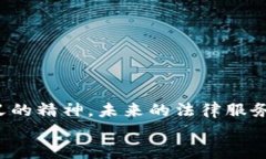 : 解析区块链对法律领域的深远影响及其应用前景