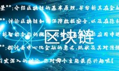 区块链作为一种颠覆性技术，近年来引起了广泛