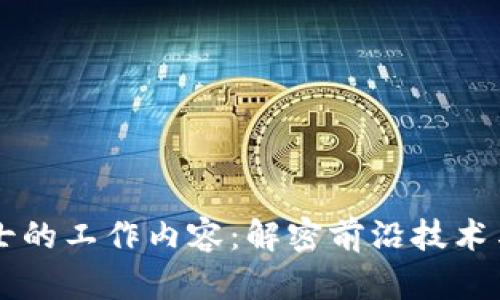 区块链博士的工作内容：解密前沿技术与行业实践