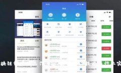 区块链博士的工作内容：解密前沿技术与行业实