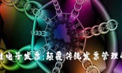 新型区块链电子发票：颠覆传统发票管理的未来