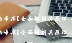 什么是区块链的币库？全面解析其原理、功能及