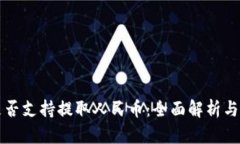 TP钱包是否支持提取人民币：全面解析与使用指南