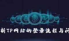 全面解析TP网站的登录流程与问题解决