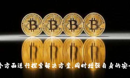   如何解决TP钱包只允许购买但不允许出售的问题  / 
 guanjianci  TP钱包, 加密货币, 交易问题, 资产管理  /guanjianci 

## 引言
TP钱包（Trust Pockets Wallet）作为一种数字资产管理工具，越来越受到加密货币用户的青睐。它不仅支持多种数字货币的存储和管理，还提供了方便的购买和交易功能。然而，有些用户在使用过程中发现，TP钱包只允许购买币种而不允许出售，这无疑为他们的投资和交易带来了困扰。那么，为什么会出现这样的情况，用户可以如何应对，接下来我们将详细讨论。

## 一、TP钱包的基本功能
首先，我们有必要了解TP钱包的基本功能和特点。这类钱包通常具有以下几项核心功能：

### 1.1 数字资产存储
TP钱包支持多种主流加密货币的存储，包括比特币（BTC）、以太坊（ETH）、莱特币（LTC）等。用户可以轻松将其资产存放在TP钱包中，保障资金安全。

### 1.2 便捷的交易功能
TP钱包用户可以直接在钱包内进行数字资产的购买和交易。有些钱包甚至支持法币购买，加大了用户的使用便利性。

### 1.3 去中心化特性
基于去中心化的理念，TP钱包允许用户完全掌控自己的私钥，不易受到第三方干扰。

### 1.4 交易记录管理
TP钱包会记录历史交易，方便用户随时查询，便于财务管理。

## 二、为什么TP钱包可能只允许购买而不允许出售
用户在使用TP钱包进行交易时，有时候会遇到只能购买而不能出售的情况。出现这种情况可能有以下几个原因：

### 2.1 技术问题
有时候，TP钱包的系统可能会因为技术故障或者网络问题，导致某些功能的暂时无法使用，尤其是交易功能。这类问题通常是暂时的，用户可以稍后再试。

### 2.2 合规性限制
在某些国家或地区，由于法律法规的限制，TP钱包可能被迫限制某些交易功能，以规避法律风险。例如，监管机关可能会限制某些加密货币的买卖，从而影响用户的交易体验。

### 2.3 用户权限设置
TP钱包可能有不同的账户权限设置，某些功能可能会因用户的账户等级而受到限制。例如，初始用户在未完成身份验证之前，可能只能购买而不能出售。

### 2.4 钱包类型限制
TP钱包有不同的类型，包括热钱包和冷钱包等。某些钱包类型可能不支持交易售出功能，用户在选择钱包时需要注意这些细节。

## 三、如何解决TP钱包只允许购买的问题
面对TP钱包只允许购买的问题，用户可以尝试以下几种解决方法：

### 3.1 检查网络连接
首先，用户需要确认自己的网络连接是否正常。网络不稳定可能导致钱包与服务器的连接问题，从而影响交易功能。

### 3.2 更新钱包版本
TP钱包的版本更新可能会修复一些已知的bug，如果用户遇到交易功能受限的情况，可以尝试更新到最新版本。

### 3.3 完成身份验证
如果是权限设置问题，用户可以尝试完成身份验证。一般情况下，提供身份证件、地址证明等信息即可。

### 3.4 联系客服支持
如果以上方法都无法解决问题，用户可以尝试联系TP钱包的客服寻求帮助。他们能为用户提供更专业的指导和解决方案。

### 3.5 切换其他钱包
如果TP钱包实在无法满足用户的交易需求，可以考虑切换到其他钱包进行交易，如MetaMask、Coinbase等。

## 四、可能与TP钱包相关的问题

### 问题一：TP钱包的安全性是否有保障？
用户在使用TP钱包时，最关心的就是安全性问题。TP钱包采取了多种措施来保障用户的资产安全，包括加密技术、私钥管理等。

#### 4.1 加密技术
TP钱包采用了高水平的加密技术来防止黑客攻击。所有用户数据和交易记录都会进行加密处理，使得信息在传输过程中非常安全。

#### 4.2 私钥管理
用户的私钥是管理数字资产的唯一凭证，TP钱包不会主动收集用户的私钥，所有的私钥仅保存在用户设备上，从而降低了被盗风险。

#### 4.3 风险提示
虽然TP钱包采取了多种安全措施，但用户依然需要增强自身的安全意识。例如，避免在公共Wi-Fi环境下进行交易，定期更换钱包密码等。

#### 4.4 保险机制
部分钱包还会对用户的资产提供保险服务。如果用户的资产因为不可抗拒的原因遭受损失，钱包方会根据具体情况给予赔偿。

### 问题二：如何选择合适的加密货币进行投资？
投资加密货币并不仅仅是选择某一币种，更重要的是如何进行全面的市场分析和风险评估。

#### 4.1 市场研究
用户在选择加密货币时，首先需要对市场进行全面的研究，了解币种的基本面和技术面，关注项目团队、技术路线、发展前景等因素。

#### 4.2 风险评估
每种加密货币的波动性不同，用户需根据自身的风险承受能力来选择投资产品。一般来说，市值大、流通性强的币种相对更加稳定。

#### 4.3 分散投资
为了降低风险，用户可以考虑进行分散投资，而不是将所有资金投入单一币种。在各大主流币种和新兴币种中进行适度分散，有助于平衡收益与风险。

#### 4.4 长期持有vs短期交易
用户需要明确自己的投资策略，具体是偏向长期持有还是短期交易。长期持有的用户可以选择较为稳定的主流币种，而短期交易则需关注市场动态和技术分析。

### 问题三：加密货币交易时应该注意哪些费用？
在进行加密货币交易时，佣金和手续费是不可避免的成本，用户需要事前了解，以避免造成不必要的损失。

#### 4.1 交易手续费
大部分交易所会在用户买入和卖出时收取一定的手续费，通常以交易额的一定比例收取。用户在选择平台时，需仔细研究各个平台的收费标准。

#### 4.2 提现手续费
如用户需要将资金提现到个人银行卡或其他平台，常常会产生提现收费。不同的平台会根据提现方式的不同而收取不同的手续费，用户需提前了解。

#### 4.3 隐性费用
某些平台可能在交易过程中收取隐性费用，如汇率转换费、市场数据费等，用户需仔细阅读相关条款。

#### 4.4 费用的影响
在进行交易时，用户需要认真计算交易费用在投资收益中的占比，以确保整体投资的经济性。

### 问题四：如何确保TP钱包中的资产安全？
确保TP钱包中的资产安全是每位加密货币投资者的首要任务。以下是一些切实可行的方法。

#### 4.1 使用冷储存
冷储存是指将私钥存储在无网络连接的设备中，最大限度降低黑客入侵的风险。如果用户资产规模较大，可以考虑采用冷存储方式。

#### 4.2 定期备份
用户应定期备份TP钱包中的重要数据，以便在设备故障或丢失时能够迅速恢复生存。备份时需选择安全的存储地点。

#### 4.3 启动双重验证
若TP钱包支持双重验证（2FA），用户应及时启动该功能，为账户增加一道安全防线。

#### 4.4 避免钓鱼攻击
用户在访问TP钱包或进行重要操作时，应确保网站链接的真实性，避免点击陌生链接，以防泄露账户信息。

### 问题五：TP钱包未来的发展方向是什么？
TP钱包作为一款创新型数字资产管理工具，其发展方向也成为了用户和行业关注的焦点。

#### 4.1 功能迭代
TP钱包将不断更新和迭代其产品功能，努力增添更多实用工具，如项目众筹、一键快速交易、社区互动等。

#### 4.2 生态建设
未来TP钱包可能会致力于构建更为完整的数字资产生态体系，包括解决方案提供、金融服务等多方面。

#### 4.3 法规适应
随着国家对加密货币行业监管的不断加强，TP钱包需要及时适应法规的变化，从而确保合法运营。

#### 4.4 用户体验
提高用户体验是未来钱包发展的核心，TP钱包将通过用户反馈，界面设计和操作流程，以提升用户满意度。

## 结论
TP钱包作为热门的数字资产管理平台，提供了丰富的功能。然而，用户在使用过程中可能会遭遇只能购买而不能出售的困难。为了解决这一问题，用户需要从多个方面进行探索解决方案，同时增强自身的安全意识。在不断发展的数字货币市场中，未来的TP钱包也将朝着更为安全、友好的方向不断努力。
