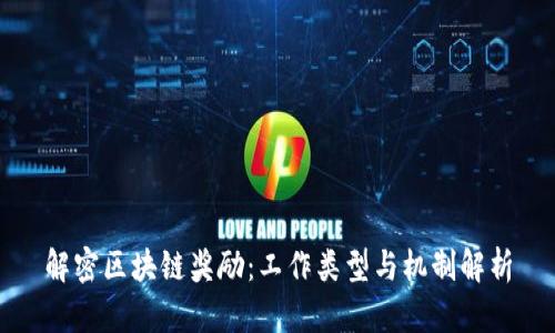 解密区块链奖励：工作类型与机制解析