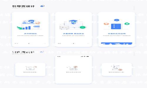   马蹄链：新一代区块链技术与应用探索 / 
 guanjianci 区块链, 马蹄链, 加密货币, 去中心化 /guanjianci 

### 什么是马蹄链？

马蹄链是一种新兴的区块链技术，旨在通过去中心化的方式提高数据处理效率、确保数据的安全性以及促进各类应用的智能化发展。这一技术在许多领域都显示出了巨大的潜力，包括金融、物流、供应链管理等。马蹄链的设计理念源于对传统区块链的一种与升级，其核心目标是解决现有区块链技术在扩展性、速度和安全性方面的一些瓶颈。

#### 1. 马蹄链的背景

区块链技术自诞生以来，已经经历了多个阶段的快速发展。然而，随着用户需求的不断增加，传统区块链在处理交易数量和速度上面临着挑战。特别是在网络拥堵、高昂的交易手续费和数据存储等方面，传统区块链技术的局限性愈加明显。马蹄链应运而生，它希望通过技术上的创新，提供更高效的解决方案。

#### 2. 马蹄链的核心特点

马蹄链的设计有几个关键特点，使其在众多区块链项目中脱颖而出：

- **高性能**：通过分片技术和并行处理能力，马蹄链能够在高并发环境下保持高交易速度。
  
- **安全性**：采用先进的共识算法，马蹄链在保证去中心化的同时，提升了系统的安全性，降低了51%攻击的风险。

- **灵活性**：马蹄链支持多种智能合约的运行，这为开发者提供了灵活的应用开发环境。

- **低成本**：通过的处理机制，马蹄链在一定程度上降低了用户的交易费用，使得用户使用更加经济实惠。

### 马蹄链的应用场景

马蹄链不仅是一种技术，更是一个具备广泛应用场景的基础设施。以下是几个主要应用场景的详细介绍。

#### 1. 金融服务

在金融领域，马蹄链可以实现迅速的跨境支付和结算。利用马蹄链的高性能，可以大幅度降低交易时间，同时在保证透明和可追溯性的前提下，提高资金安全性。此外，去中心化的特性还可以帮助用户规避中介机构的费用，更加直接地进行交易。

#### 2. 供应链管理

马蹄链的透明性和可追溯性尤其适合供应链管理。通过在马蹄链上记录每一个环节的数据，不仅可以确保产品的真伪，也可以在出现问题时，快速找出责任来源，提升企业的管理效率。对于消费者而言，马蹄链可以提供完美的溯源服务，让人们消费得更安心。

#### 3. 物流追踪

在物流行业，马蹄链可以解决多个环节的信息不对称问题。通过将运输过程中的每一个关键节点记录在马蹄链上，物流公司和消费者都可以实时追踪包裹的位置和状态，大大提高了信息透明度。同时，马蹄链的不可篡改性确保了数据的真实性。

#### 4. 社交平台

马蹄链还能用于社交平台的建设，通过引入去中心化的方式，可以更好地保护用户隐私，同时人为干预的可能性大大降低。用户可以拥有自己数据的控制权，避免平台对用户信息的滥用。

### 常见问题解答

在深入探讨马蹄链的过程中，您可能会有以下几个问题需要解答。

#### 1. 马蹄链的安全性如何保障？

马蹄链的安全性主要通过其独特的共识算法和网络结构来保障。与传统的PoW（工作量证明）或PoS（权益证明）相比，马蹄链引入了创新的共识机制，使得网络能够在保持去中心化的同时，提供更高的安全性。例如，马蹄链的共识机制可能结合了“拜占庭容错算法”，也就是在网络中即使存在部分节点故障或作恶，依然能够保证整体网络的正常运作。

此外，马蹄链采用了多重签名、加密技术以及时间戳等方法来确保数据的完整性与可靠性，任何试图篡改数据的行为都会被网络中的其他节点迅速识别并拒绝，从而保护用户的资产与信息安全。

#### 2. 如何参与马蹄链的生态建设？

参与马蹄链生态建设首先需要对该项目有一定的了解，可以通过官方网站、白皮书、社区讨论等途径获取相关信息。接下来，用户可以选择成为马蹄链的节点，参与网络的运行与维护。节点需要提供一定的计算资源，以贡献网络的安全和性能。

此外，开发者可以基于马蹄链的技术架构进行应用开发，将自己的创新想法变成现实。马蹄链开放的API和SDK可以大大降低开发门槛，让更多开发者能够快速上手。此外，用户还可以通过参与马蹄链的社区讨论、测试网络、提供反馈的方式，为生态系统的发展贡献一份力量。

#### 3. 与传统区块链相比，马蹄链的优势是什么？

马蹄链与传统区块链相比，最显著的优势在于其高效性、灵活性和安全性。传统区块链在面对高并发交易时，往往会出现速度慢、费用高等问题，而马蹄链通过采用分片和并行处理机制，能够有效提升交易速度，大幅降低交易成本。

此外，马蹄链的灵活性使得其能够更好地适应不同场景的需求，支持各种类型的智能合约，满足不同开发者和企业的特殊需求。而在安全性上，由于其创新的共识机制，马蹄链在抵御网络攻击方面表现得更加优越，同时也增强了用户的数据隐私保护能力。

#### 4. 马蹄链的未来发展方向是什么？

马蹄链的未来发展方向将集中在几个关键领域：技术升级、应用推广与生态建设。首先，在技术上，马蹄链将继续其共识算法，提高网络的性能和安全性。同时，研究团队会关注新兴技术的发展，例如量子计算对加密技术的影响，及时调整技术路线。

在应用推广方面，马蹄链将努力展现其在多个行业的应用潜力，与各行业的企业合作，共同开发具体的应用场景。例如，金融领域与银行合作，物流领域与快递公司合作等，通过实地应用来验证和马蹄链的方案。

最后，在生态建设中，马蹄链将致力于吸引并培养开发者社区，鼓励更多的开发者参与到马蹄链生态的建设中，推出更多基于马蹄链的创新应用。通过产业链上下游的协作，共同推动区块链技术的普及和应用。

#### 5. 马蹄链与其他新兴区块链技术的对比如何？

在对比马蹄链与其他新兴区块链技术时，关键在于理解它们各自的设计理念和实现目标。例如与以太坊相比，马蹄链更加注重交易速度和互联网的兼容性，同时在处理大规模并发时表现得更加优秀；而以太坊在智能合约的灵活性和多样性方面依然有广泛的优势。

如果放眼当前的区块链领域，马蹄链设计得更为高效，并能够为不同行业提供针对性的解决方案；而像波卡等区块链则关注多链生态的构建和交互性。因此，选择合适的区块链技术，需要根据具体的应用场景和需求来进行全面的比较和评估。

通过以上内容，我们对马蹄链这一新兴的区块链技术有了更为全面的了解，同时也探讨了其在多个领域的应用潜力和未来的发展方向。随着区块链技术的不断进步，马蹄链有望成为重要的基础设施，为各行各业的发展提供强有力的支持。