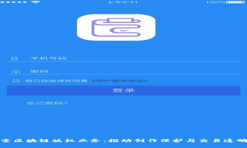 探索区块链版权业务：推动创作保护与交易透明化